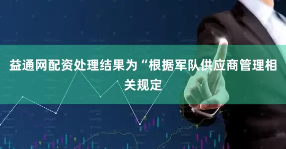 益通网配资处理结果为“根据军队供应商管理相关规定