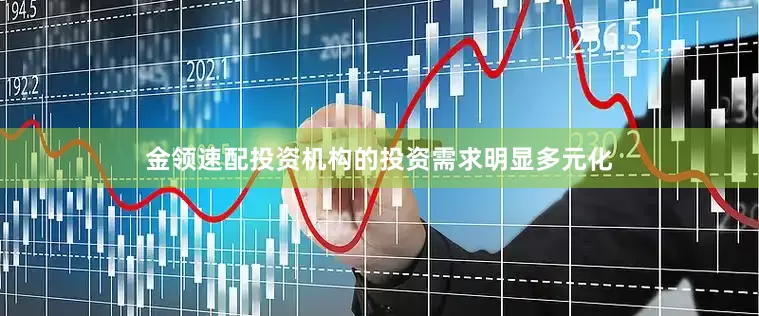 金领速配投资机构的投资需求明显多元化
