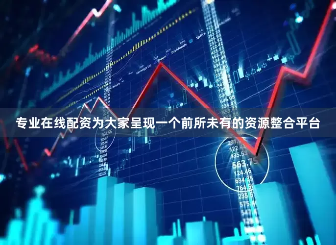 专业在线配资为大家呈现一个前所未有的资源整合平台