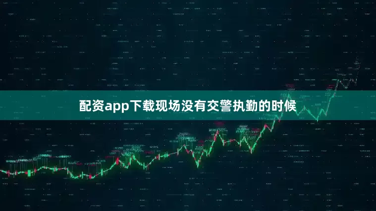 配资app下载现场没有交警执勤的时候