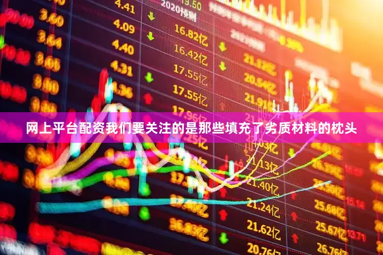 网上平台配资我们要关注的是那些填充了劣质材料的枕头