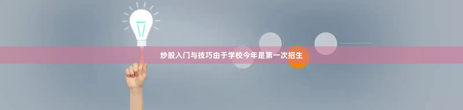 炒股入门与技巧由于学校今年是第一次招生