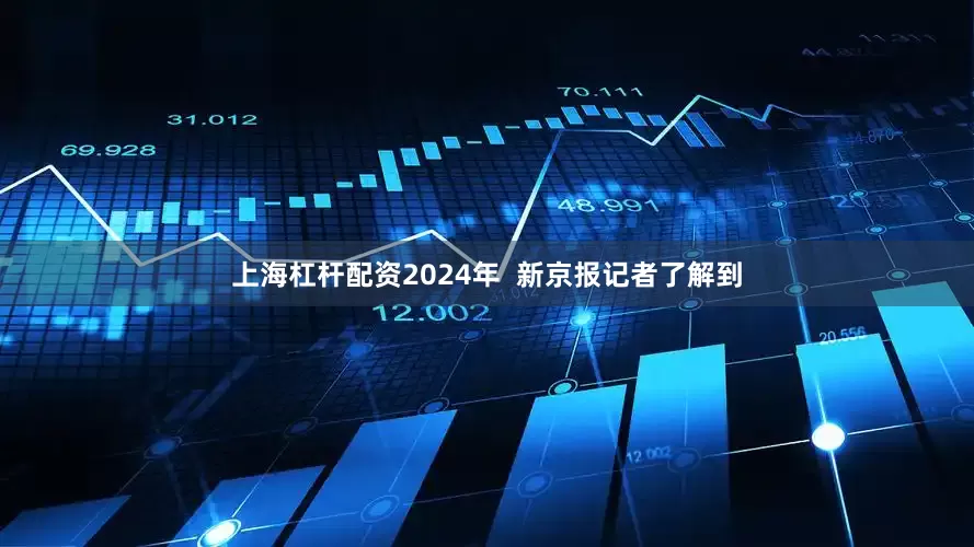 上海杠杆配资2024年  新京报记者了解到