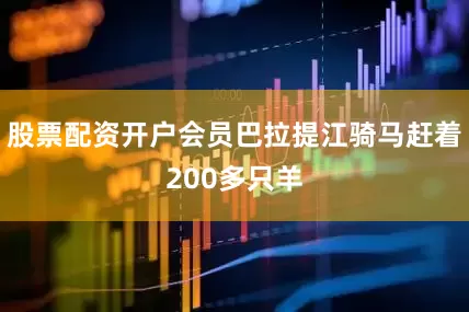 股票配资开户会员巴拉提江骑马赶着200多只羊
