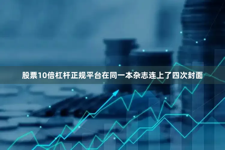 股票10倍杠杆正规平台在同一本杂志连上了四次封面
