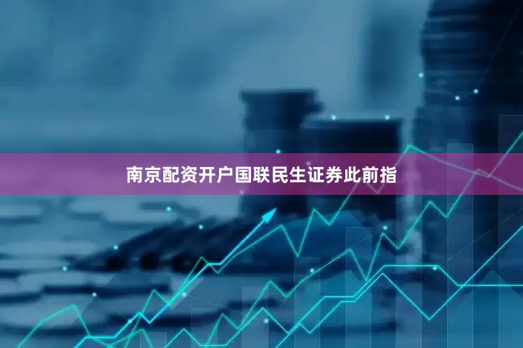 南京配资开户　　国联民生证券此前指