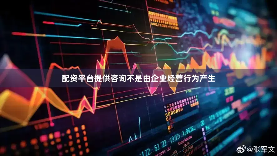 配资平台提供咨询不是由企业经营行为产生