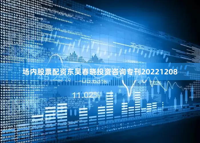 场内股票配资东吴春晓投资咨询专刊20221208