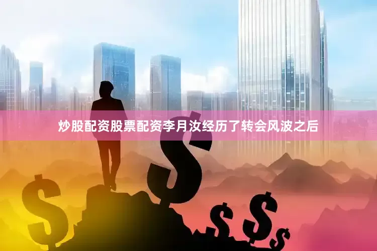 炒股配资股票配资李月汝经历了转会风波之后