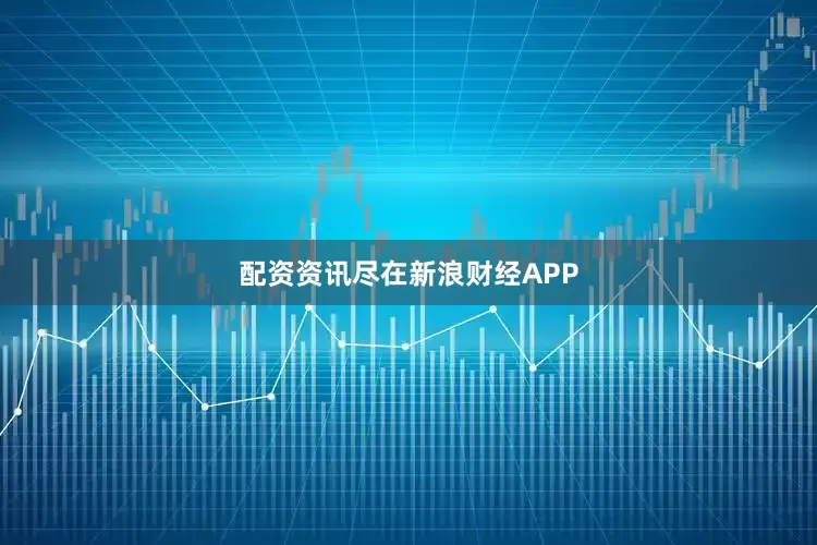 配资资讯尽在新浪财经APP