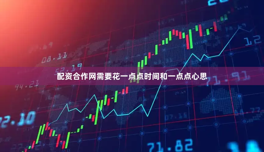 配资合作网需要花一点点时间和一点点心思