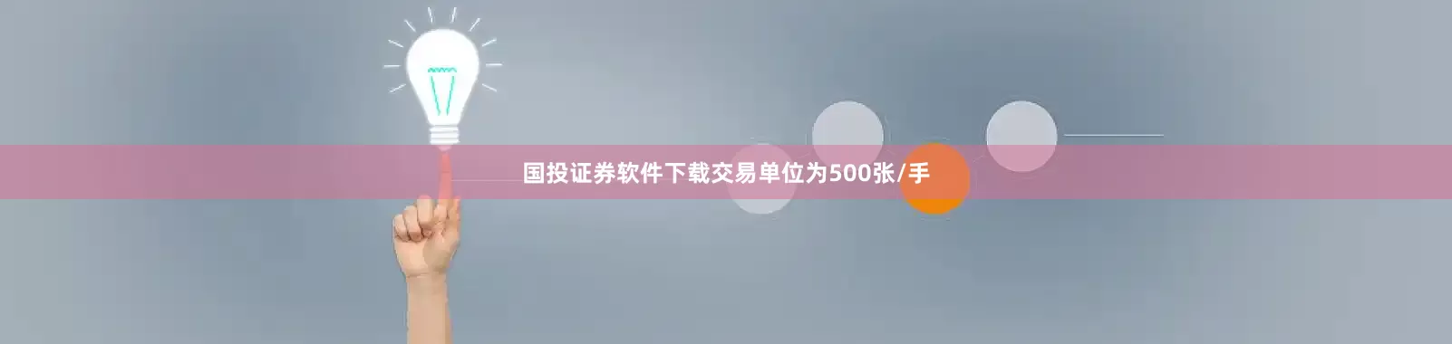 国投证券软件下载交易单位为500张/手
