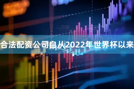 合法配资公司自从2022年世界杯以来
