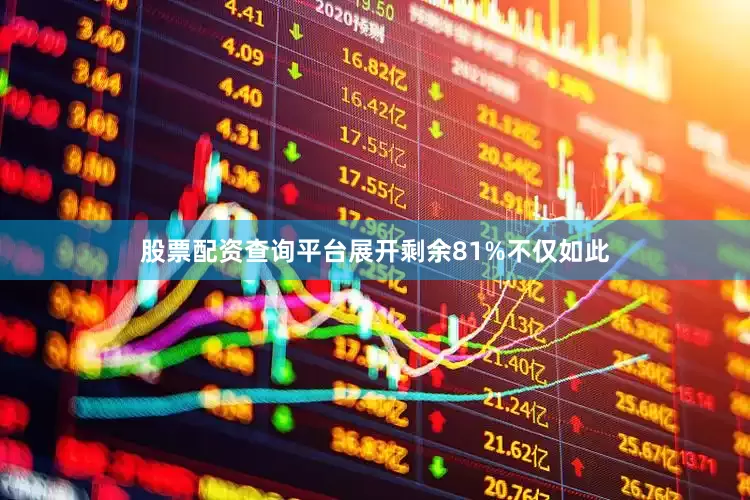 股票配资查询平台展开剩余81%不仅如此