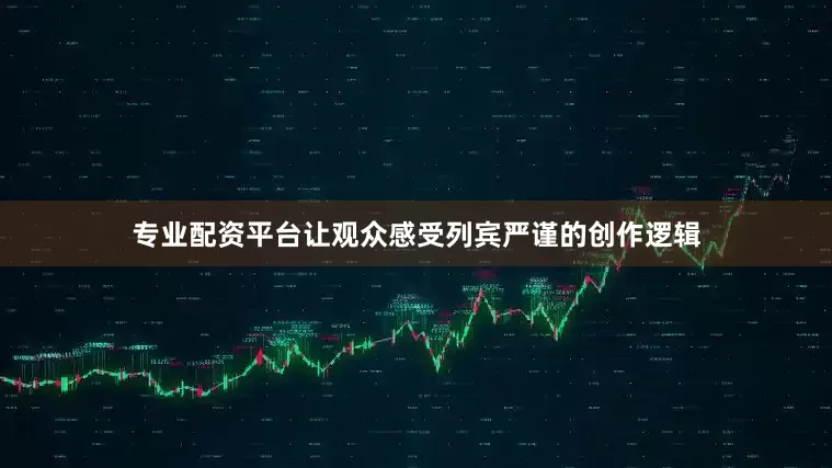 专业配资平台让观众感受列宾严谨的创作逻辑
