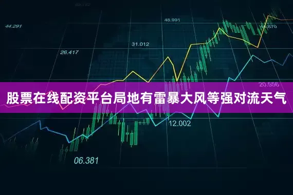 股票在线配资平台局地有雷暴大风等强对流天气