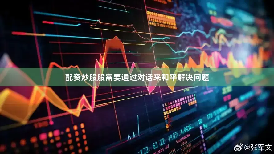 配资炒股股需要通过对话来和平解决问题