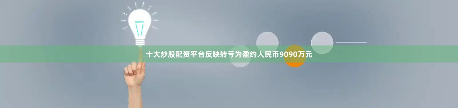 十大炒股配资平台反映转亏为盈约人民币9090万元
