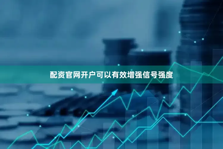 配资官网开户可以有效增强信号强度
