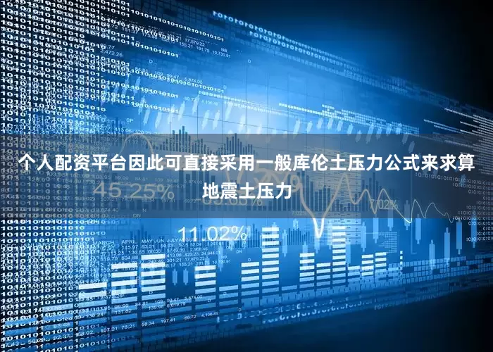 个人配资平台因此可直接采用一般库伦土压力公式来求算地震土压力
