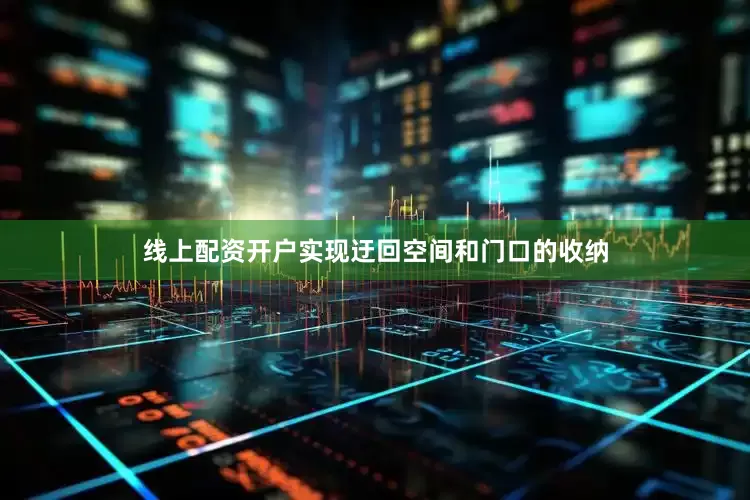 线上配资开户实现迂回空间和门口的收纳