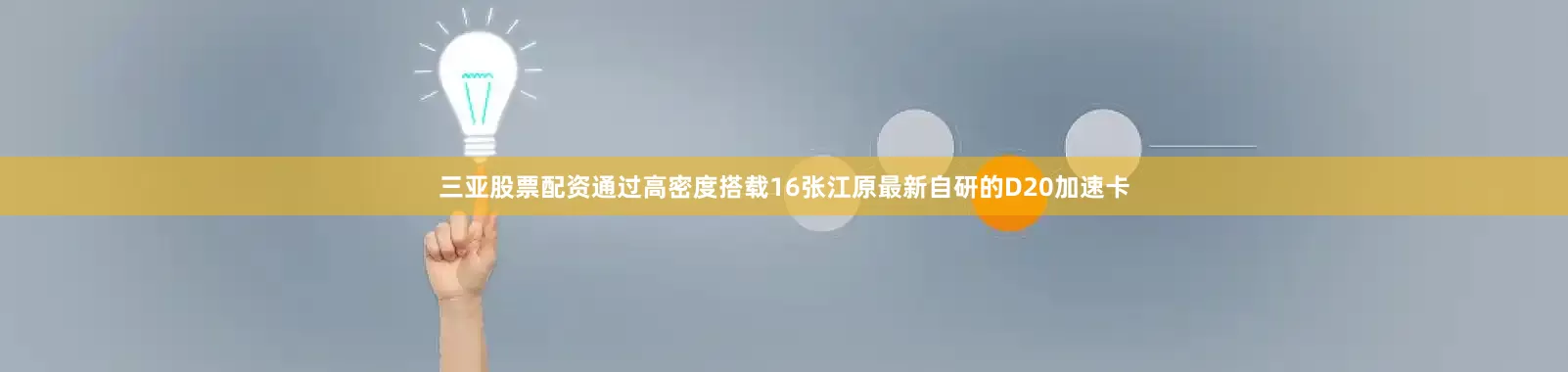 三亚股票配资通过高密度搭载16张江原最新自研的D20加速卡