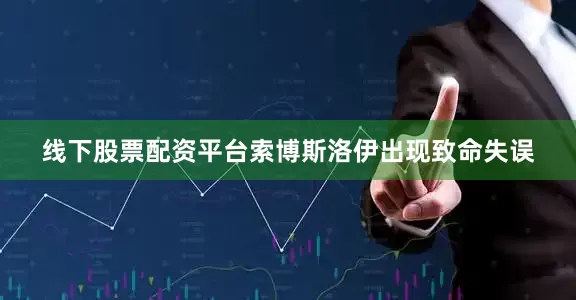 线下股票配资平台索博斯洛伊出现致命失误